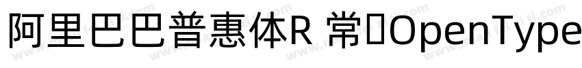 阿里巴巴普惠体R 常规OpenType PostScriptVe字体转换